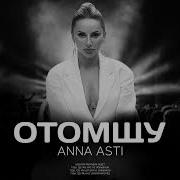 Анна Асти Песня Отомщу