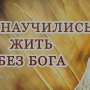 Мы Научились Жить Без Бога