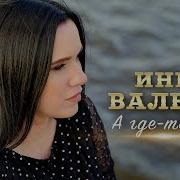 А Где То Там Инна Вальтер