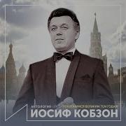И Все Таки Мы Победили Иосиф Кобзон