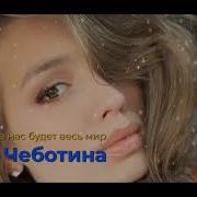 Даже Если Весь Мир Против Нас Я Буду Рядом