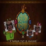 Куми Куми X У Меня Тут В Нычке