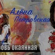 Алена Петровская Любовь Окаянная