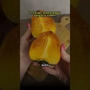 Что Кушаешь Хурму