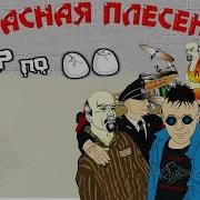Красная Плесень Альбом Удар По Яйцам