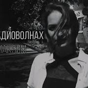 На Радиоволнах Максим Каверы