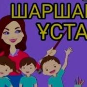 Текст Шаршама Устаз
