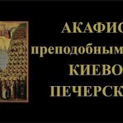 Акафист Отцам Киево Печерским