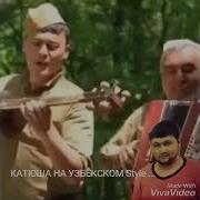 Катюша На Узбекском Языке