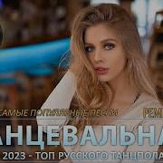 Танцевальные Песни Танцевальные Песни