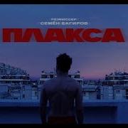 Мальбэк Плакса