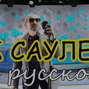 Ак Саулем На Русском