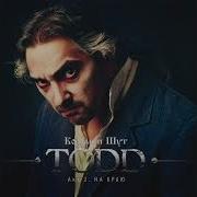 Король И Шут Todd Instrumental