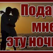 Подари Мне Эту Ночь 2021 New Version