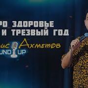 Рамис Ахметов