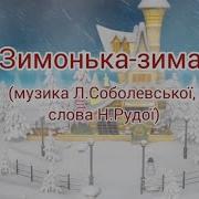 Зимонька Зима Соболевська
