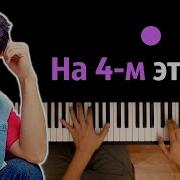 Хабиб На 4 Этаже Минус