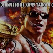 Я Конечно Ничего Не Хочу Такого Сказать Duke Nukem