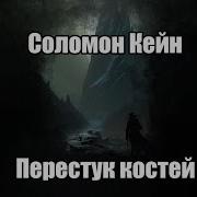 Роберт И Говард Соломон Кейн