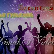 Наталья Гулькина Дискотека Ремикс