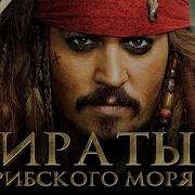 Пираты Карибского Моря 6