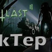 Outlast 2 От Актера Тупа Ржач