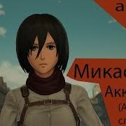 Микаса Аккерман Рэп