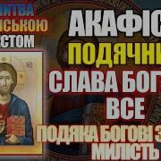 Слава Богу За Все Українською