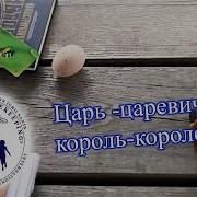 Царь Царевич Королевич