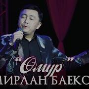 Мирлан Баеков Омур