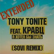 Tony Tonite Я Хотел Бы Знать Feat Кравц Sovi Extended Remix