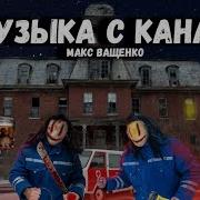 Страшные Милоди Из Макса Ващенко