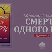 Смерть Одного Гуру Часть 2