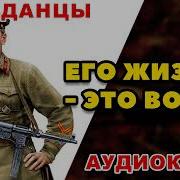 Попаданец Его Жизнь Это Война 2