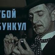 Дойль Голубой Карбункул