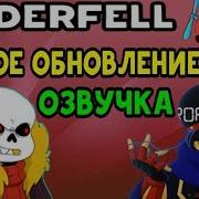 Underfell Echo Update Лучшая Фанатская Undertale Игра