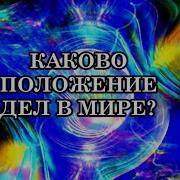 Дайте Же Свет