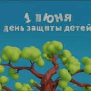 Заставка 1 Июня Карусель