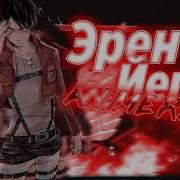Anilyric Рэп Про Эрен Йегер Атака Титанов Shingeki No Kyojin