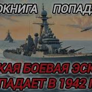 Боевая Эскадра Попала В 1942 Год
