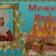 Готфская Лариса День Памяти
