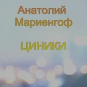 Марингоф Цинники