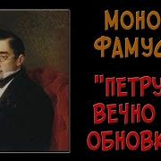 Монолог Фамусова Петрушка
