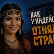 Рассказы Про Индейцев