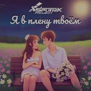 Спутник Проджект Я В Плену Твоем