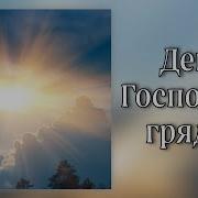 Прекрасный День Господень