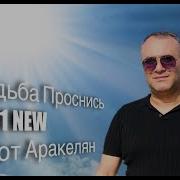 Судьба Проснись Открой Глаза Меня Послушай
