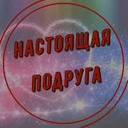 Настоящая Подруга Александр Кирсс