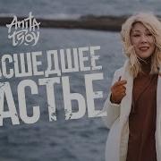 Анита Цой Сумасшедшее Счастье Песня Года