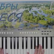 Сябры Алеся Кавер На Синтезаторе Yamaha Psr S670 Авторский Стиль